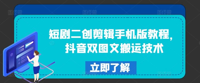 短剧二创剪辑手机版教程，抖音双图文搬运技术-网创资源总站