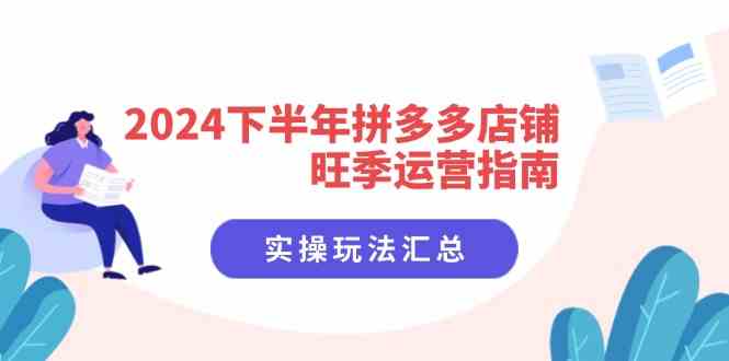 2024下半年拼多多店铺旺季运营指南：实操玩法汇总（8节课）-网创资源总站