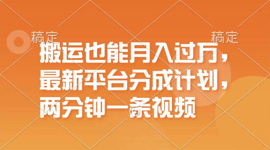 （11874期）搬运也能月入过万，最新平台分成计划，一万播放一百米，一分钟一个作品-网创资源总站