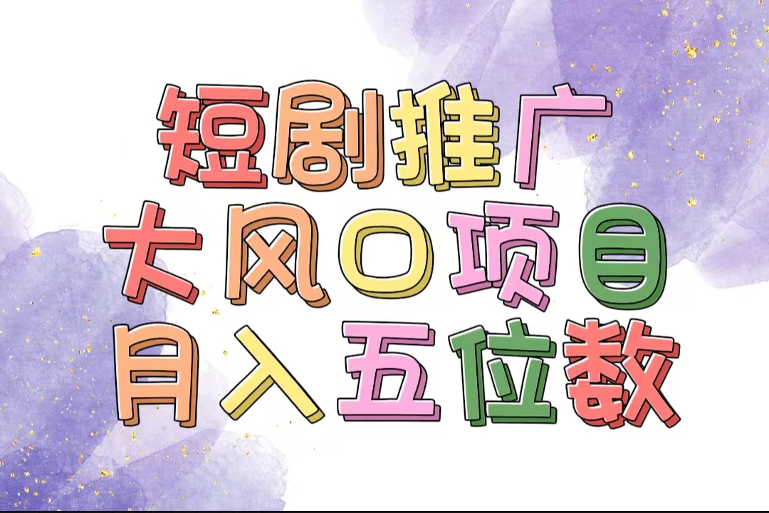 （11879期）拥有睡眠收益的短剧推广大风口项目，十分钟学会，多赛道选择，月入五位数-网创资源总站