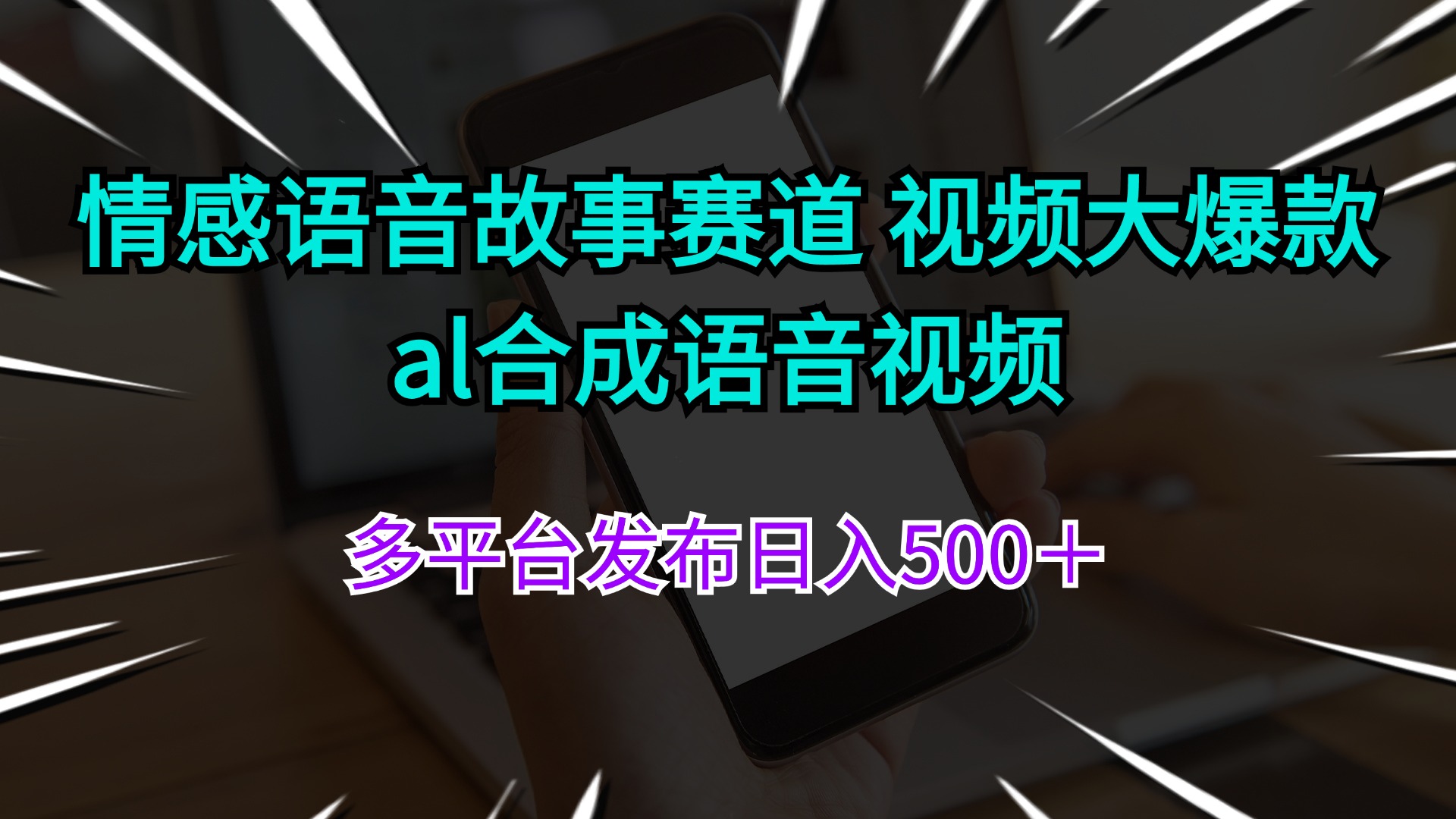 （11880期）情感语音故事赛道 视频大爆款 al合成语音视频多平台发布日入500＋-网创资源总站