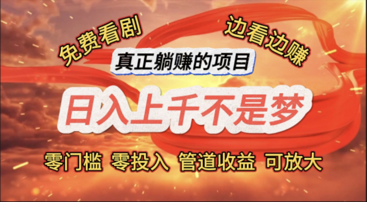 （11866期）免费看剧，边看边赚，日入上千不是梦，一个真正的躺赚项目-网创资源总站