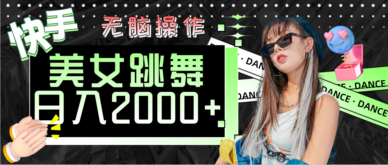 （11869期）快手美女跳舞  无脑操作 轻松日入2000+-网创资源总站