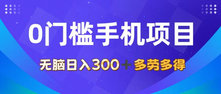 （11870期）0门槛手机项目，无脑日入300+，多劳多得，有手就行-网创资源总站