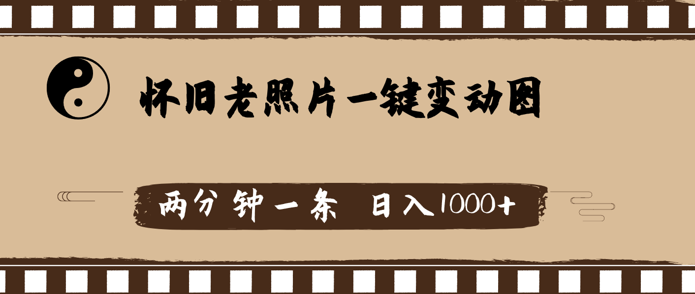 （11872期）怀旧老照片，AI一键变动图，两分钟一条，日入1000+-网创资源总站