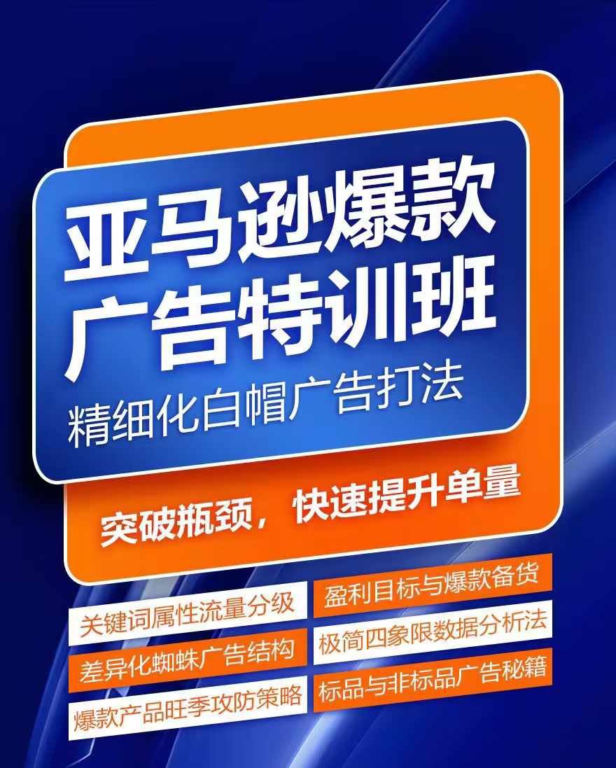 亚马逊爆款广告特训班，快速掌握亚马逊关键词库搭建方法，有效优化广告数据并提升旺季销量-网创资源总站