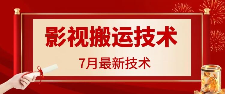 7月29日最新影视搬运技术，各种破百万播放-网创资源总站