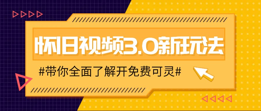 怀旧视频3.0新玩法，穿越时空怀旧视频，三分钟传授变现诀窍【附免费可灵】-网创资源总站