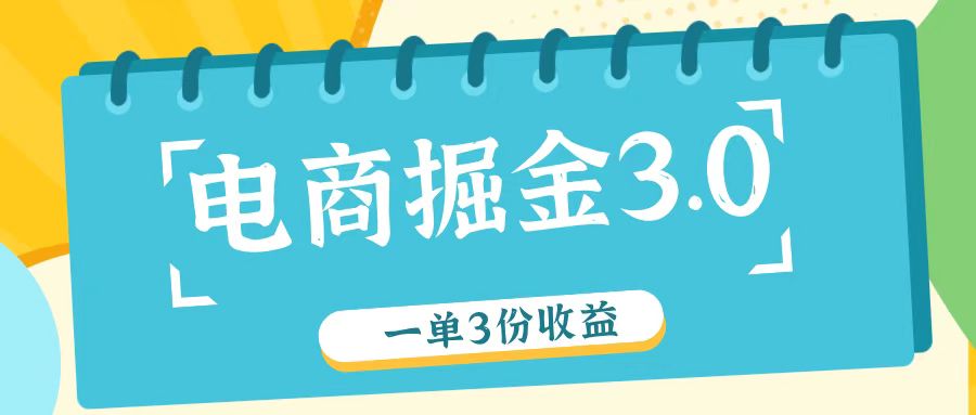 电商掘金3.0一单撸3份收益，自测一单收益26元-网创资源总站