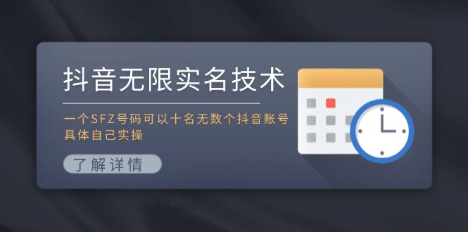 抖音无限实名技术：一个SFZ号码可以十名无数个抖音账号，具体自己实操-网创资源总站