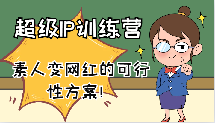 超级IP训练营-IP大课，素人变网红的可行性方案！（61节）-网创资源总站