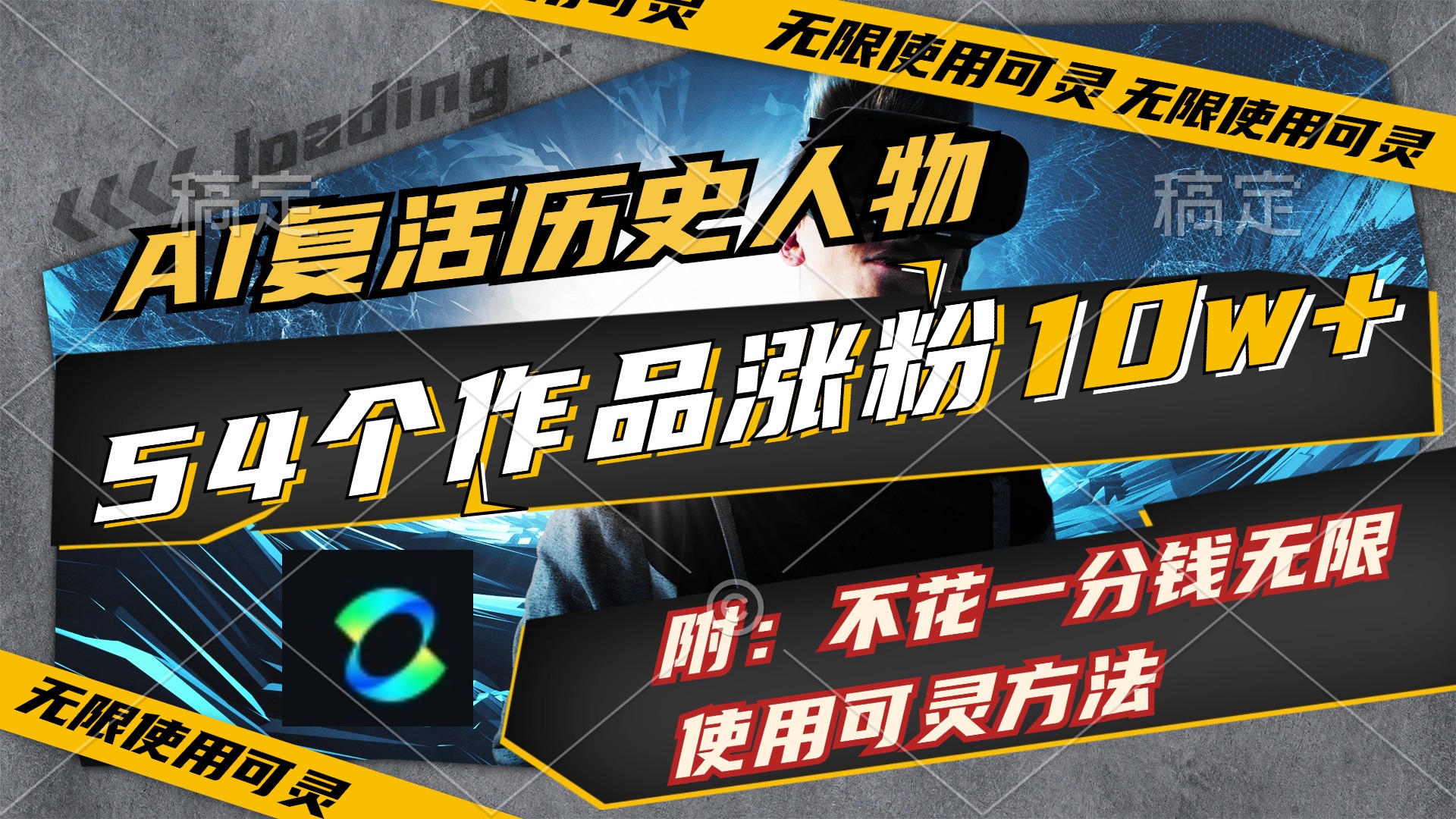 （11897期）AI复活历史人物，54个作品涨粉10w，附：不花1分钱无限使用可灵方法-网创资源总站