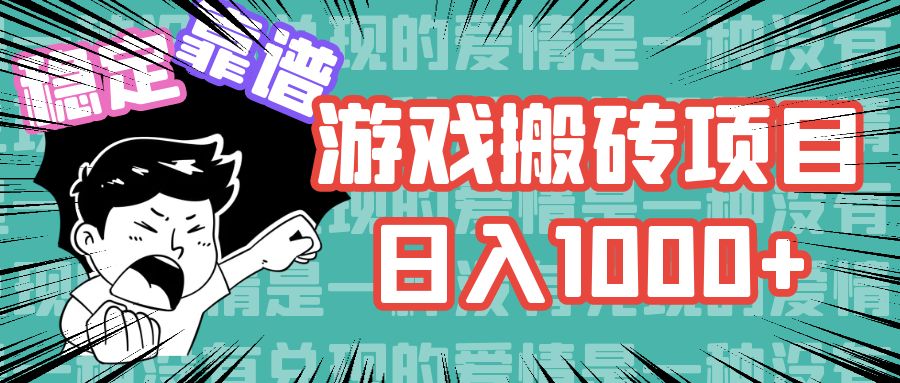 （11900期）游戏自动搬砖项目，日入1000+ 可多号操作-网创资源总站