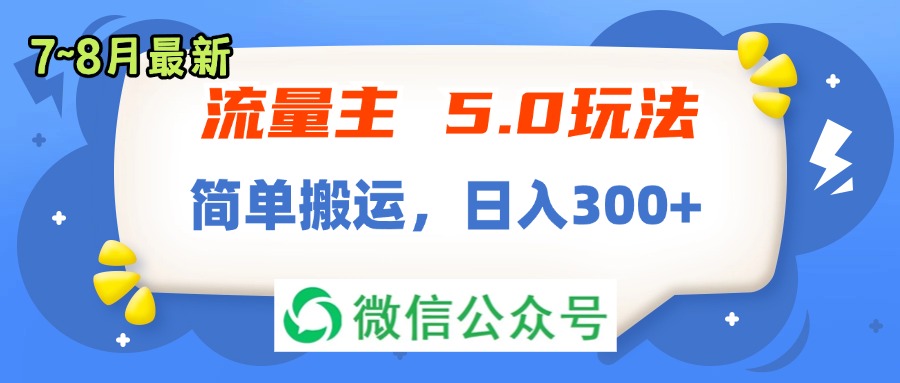 （11901期）流量主5.0玩法，7月~8月新玩法，简单搬运，轻松日入300+-网创资源总站