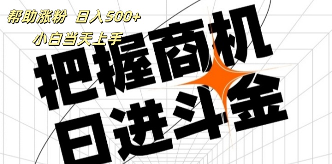（11902期）帮助涨粉，日入500+，覆盖抖音快手公众号客源广，小白可以直接上手-网创资源总站