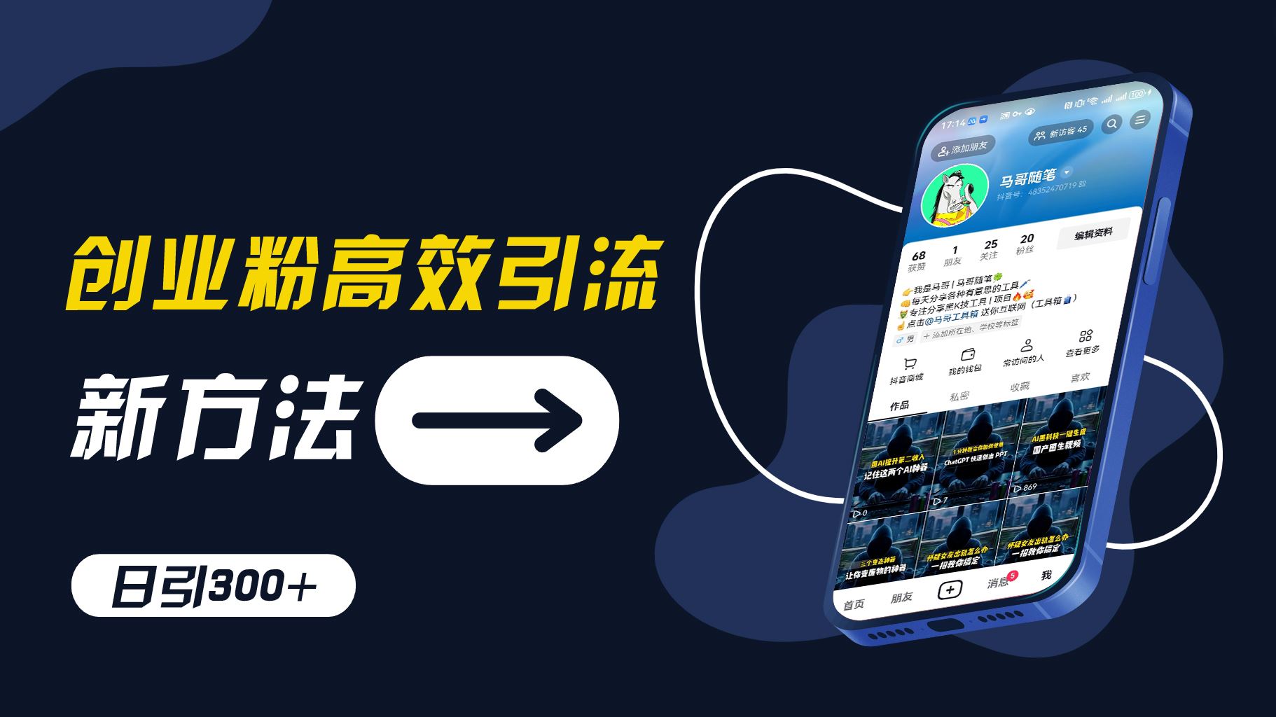 创业粉高效引流，抖音工具号玩法，日引300+，不要成为学习高手，要成为实战高手【揭秘】-网创资源总站