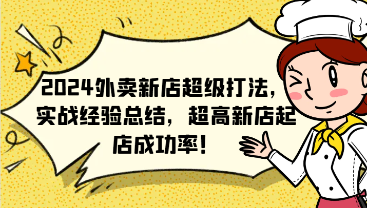 2024外卖新店超级打法，实战经验总结，超高新店起店成功率！-网创资源总站
