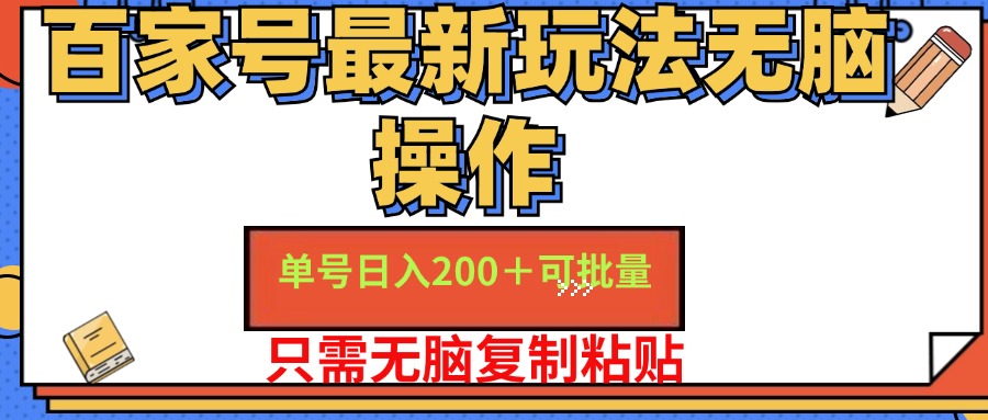 （11909期）百家号 单号一天收益200+，目前红利期，无脑操作最适合小白-网创资源总站