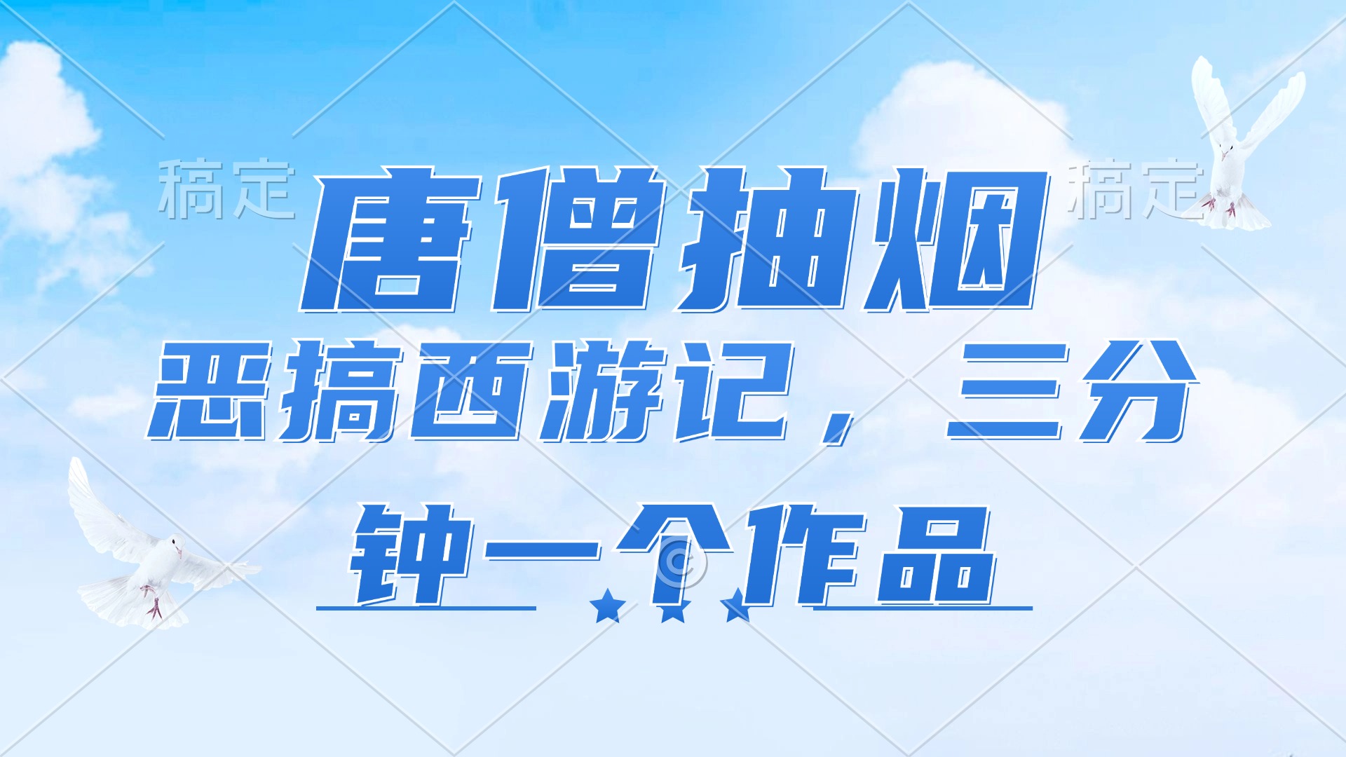 （11912期）唐僧抽烟，恶搞西游记，各平台风口赛道，三分钟一条作品，日入1000+-网创资源总站