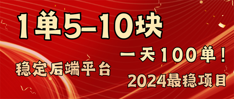 （11915期）2024最稳赚钱项目，一单5-10元，一天100单，轻松月入2w+-网创资源总站