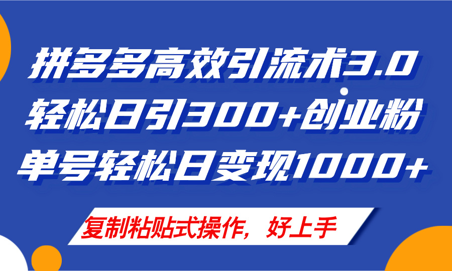 （11917期）拼多多店铺引流技术3.0，日引300+付费创业粉，单号轻松日变现1000+-网创资源总站