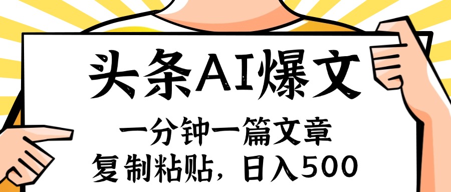 （11919期）手机一分钟一篇文章，复制粘贴，AI玩赚今日头条6.0，小白也能轻松月入…-网创资源总站