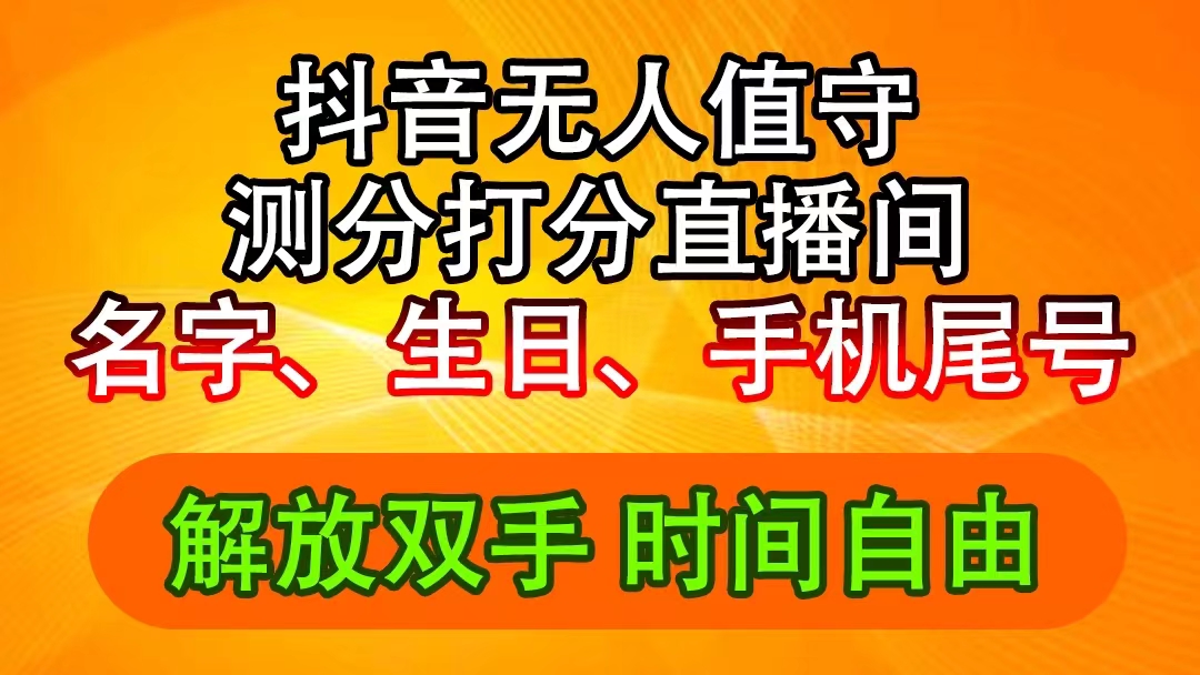 （11924期）抖音撸音浪最新玩法，名字生日尾号打分测分无人直播，日入2500+-网创资源总站