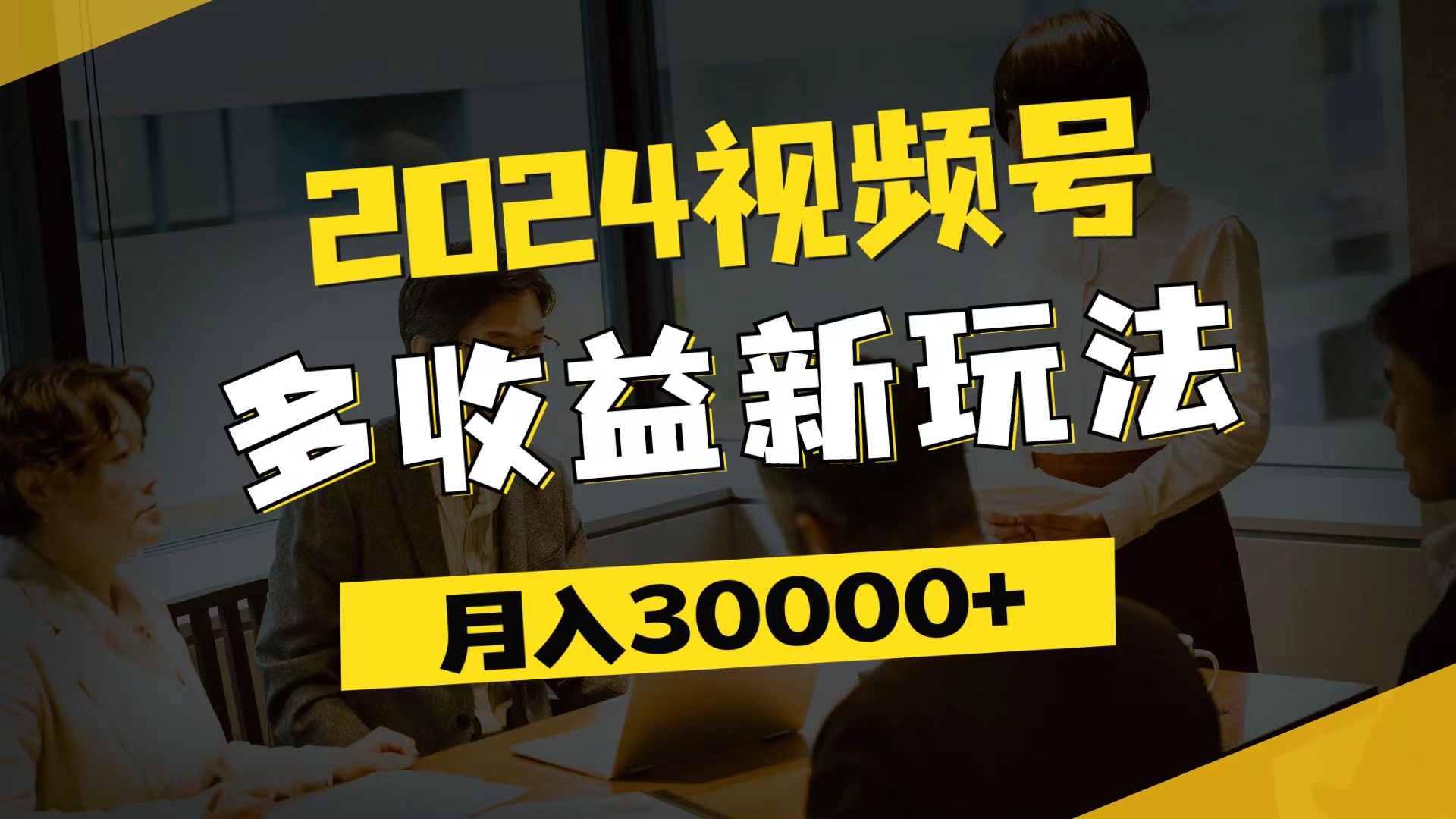 （11905期）2024视频号多收益新玩法，每天5分钟，月入3w+，新手小白都能简单上手-网创资源总站