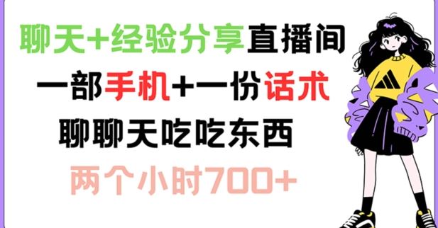 聊天+经验分享直播间 一部手机+一份话术 聊聊天吃吃东西 两个小时700+【揭秘】-网创资源总站