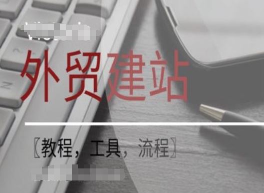 WordPress外贸建站+SEO优化课程【教程，工具，流程】-网创资源总站