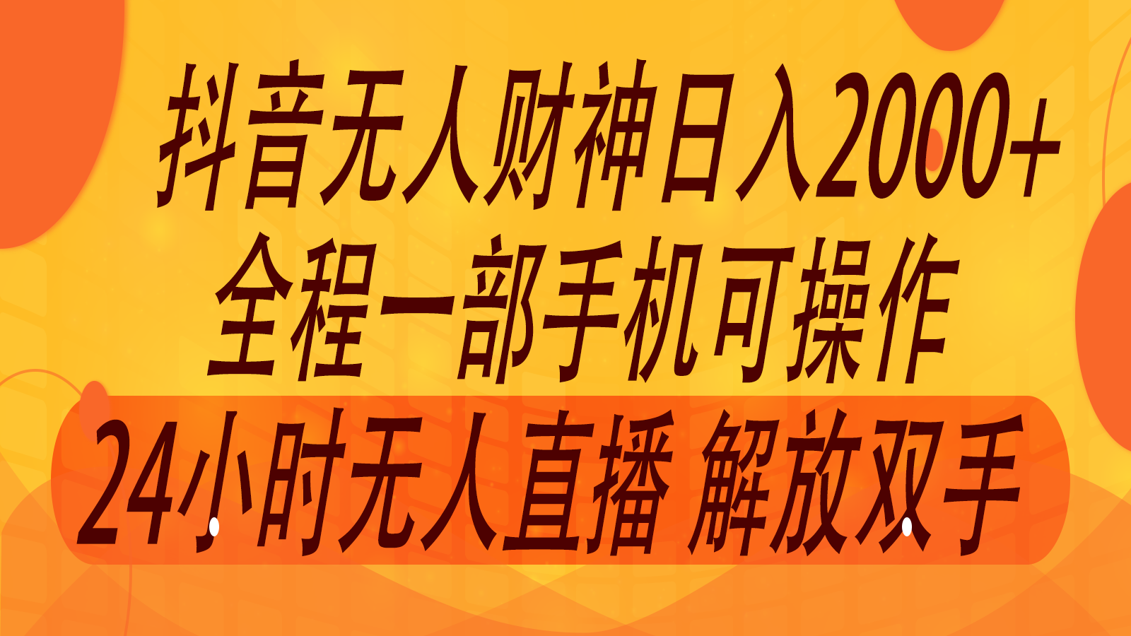 2024年7月抖音最新打法，非带货流量池无人财神直播间撸音浪，单日收入2000+-网创资源总站