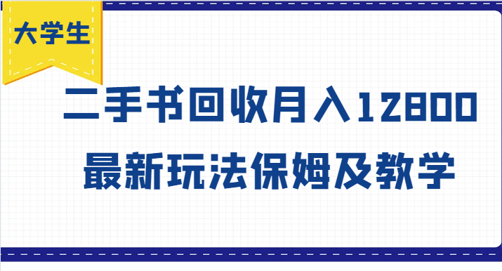 大学生创业风向标，二手书回收月入12800，最新玩法保姆及教学-网创资源总站