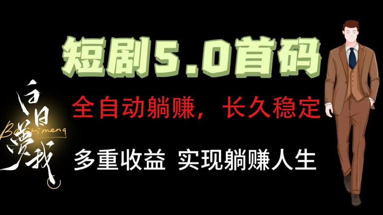 全自动元点短剧掘金分红项目，正规公司，管道收益无上限！轻松日入300+-网创资源总站