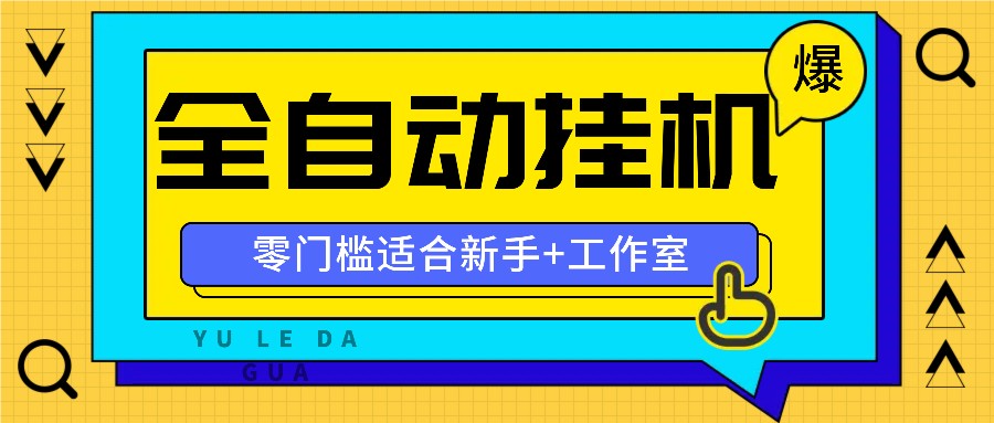 全自动薅羊毛项目，零门槛新手也能操作，适合工作室操作多平台赚更多-网创资源总站