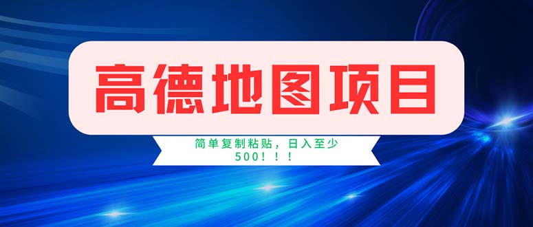 （11928期）高德地图项目，一单两分钟4元，操作简单日入500+-网创资源总站
