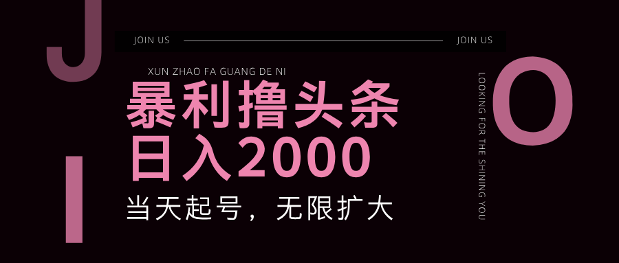 （11929期）暴力撸头条，单号日入2000+，可无限扩大-网创资源总站