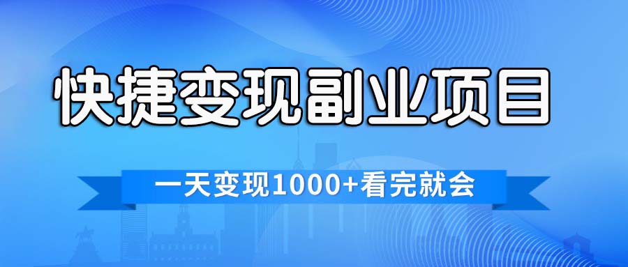 （11932期）快捷变现的副业项目，一天变现1000+，各平台最火赛道，看完就会-网创资源总站