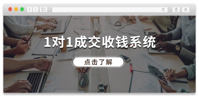 （11936期）1对1成交 收钱系统，十年专注于引流和成交，全网130万+粉丝-网创资源总站