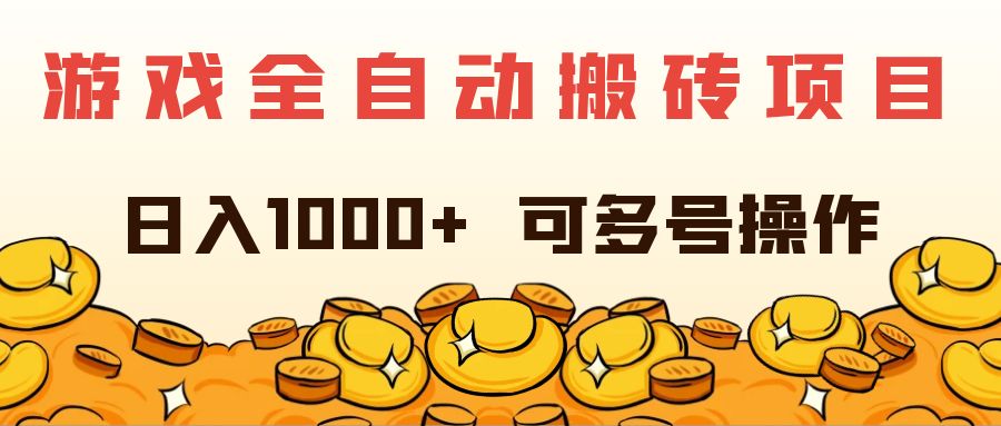 （11956期）游戏全自动搬砖项目，日入1000+ 可多号操作-网创资源总站