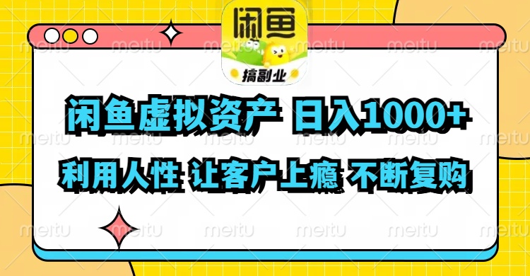 （11961期）闲鱼虚拟资产  日入1000+ 利用人性 让客户上瘾 不停地复购-网创资源总站