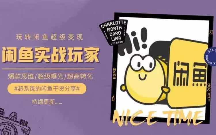 从0到1系统玩转闲鱼变现，教你核心选品思维，提升产品曝光及转化率-网创资源总站