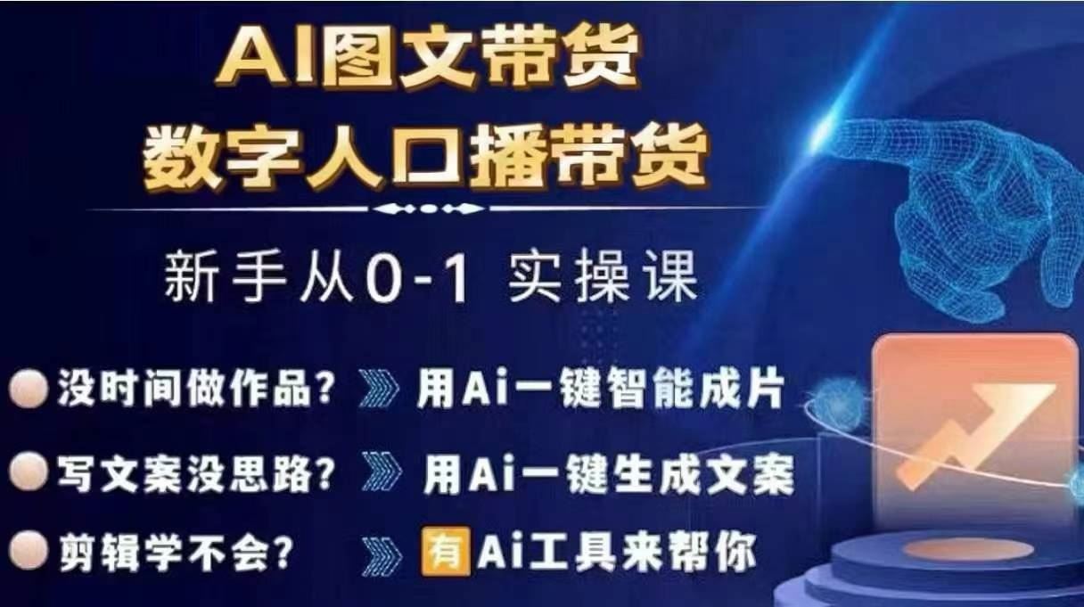 Ai图文带货+数字人口播带货，从0~1实操体系课-网创资源总站