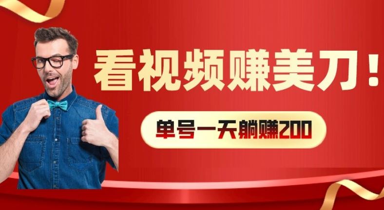 看视频赚美刀：每小时40+，多号矩阵可放大收益【揭秘】-网创资源总站
