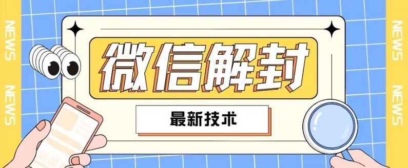 2024最新微信解封教程，此课程适合百分之九十的人群，可自用贩卖-网创资源总站