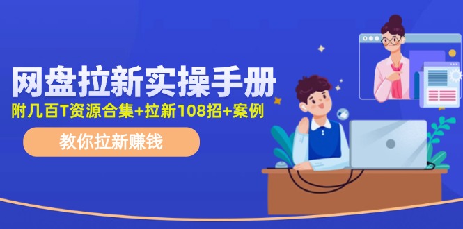 最新网盘拉新教程，网盘拉新108招，拉新赚钱实操手册（附案例）-网创资源总站