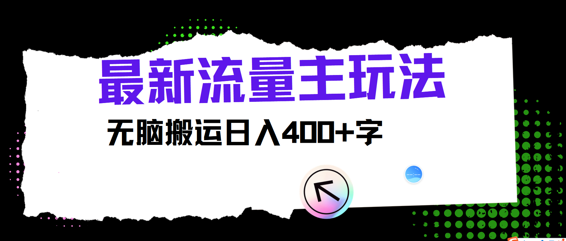 最新公众号流量主玩法，无脑搬运日入400+-网创资源总站