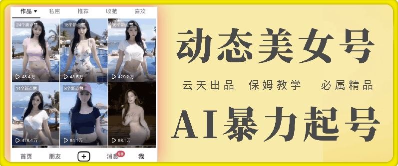 云天AI美女号暴力起号，白嫖玩法，保姆级教学，超详细-网创资源总站