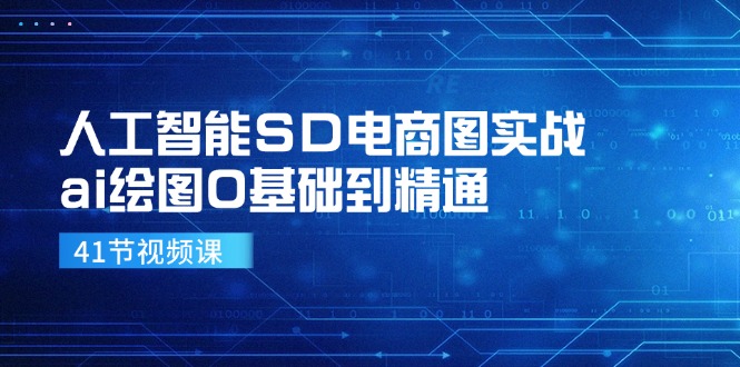 （11972期）人工智能SD电商图实战，ai绘图0基础到精通（41节视频课）-网创资源总站