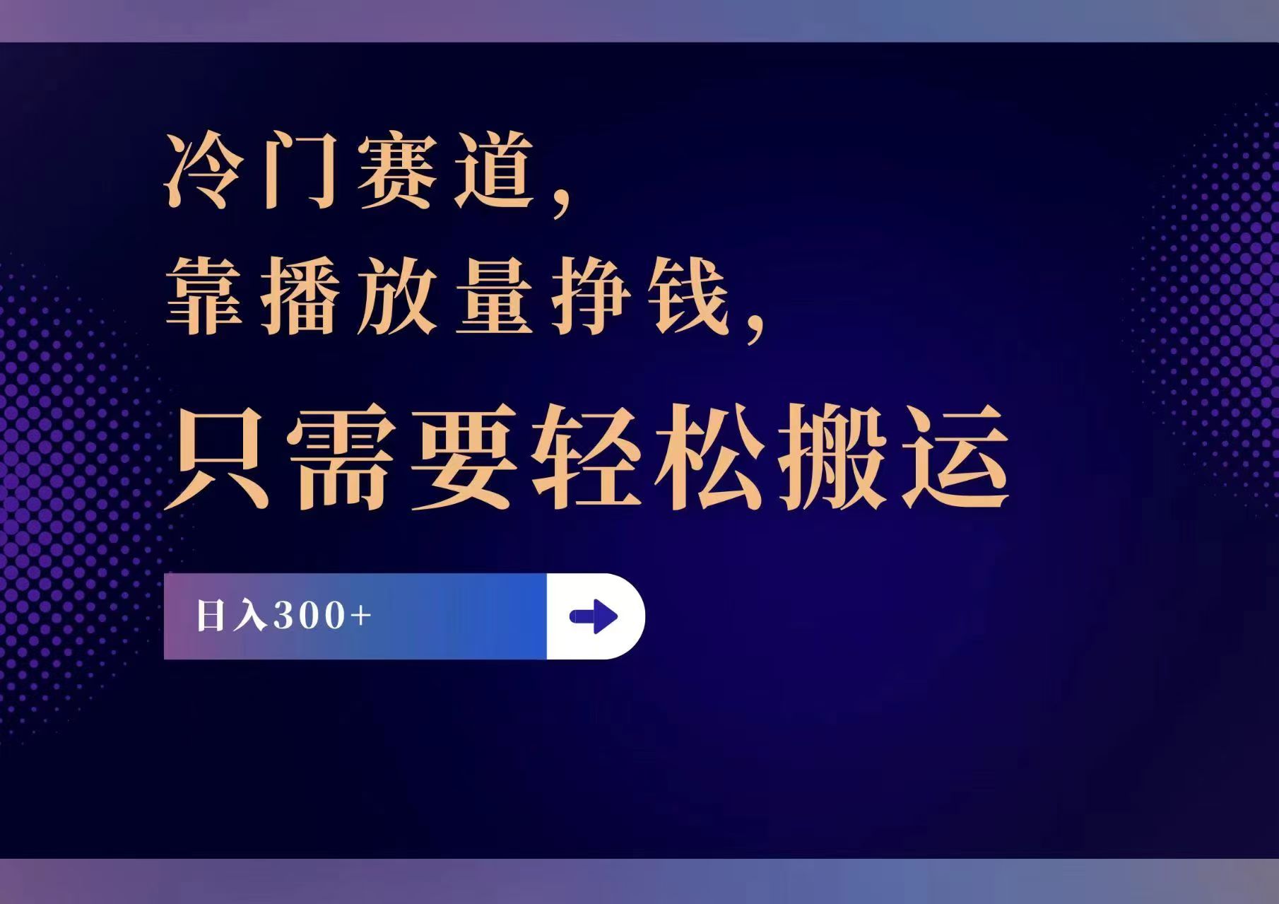 （11965期）冷门赛道，靠播放量挣钱，只需要轻松搬运，日赚300+-网创资源总站