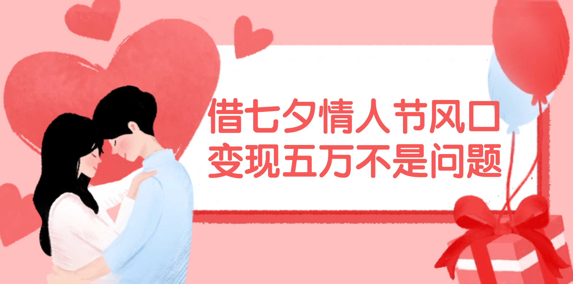 （11966期）借七夕情人节风口,变现五万不是问题，错过再等一年！-网创资源总站